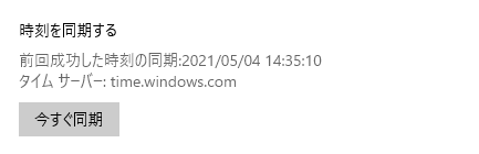 20210703_Windows時刻同期.png